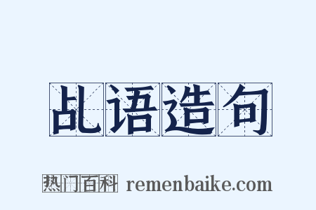 乩语造句是什么意思的图片